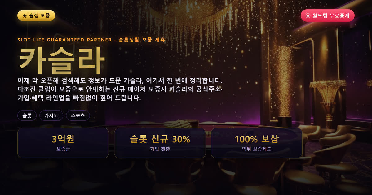 카슬라 보증 게임사 안내 배너 — 다조진 클럽 슬롯생활 보증 제휴
