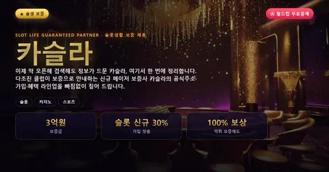 카슬라 보증 게임사 안내