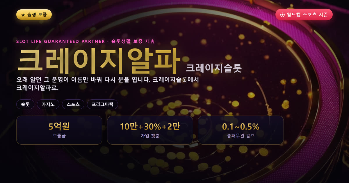 크레이지알파 보증 게임사 안내 배너 — 다조진 클럽 슬롯생활 보증 제휴