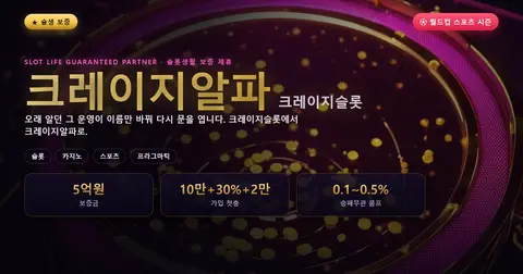 크레이지알파 보증 게임사 안내