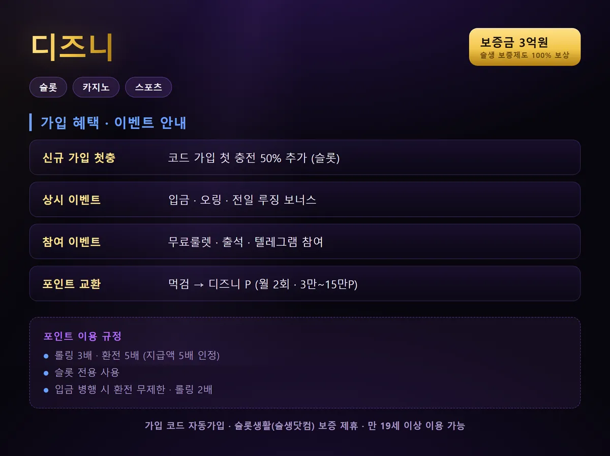 디즈니 가입 혜택 및 이용 안내 이미지 — 다조진 클럽 제휴