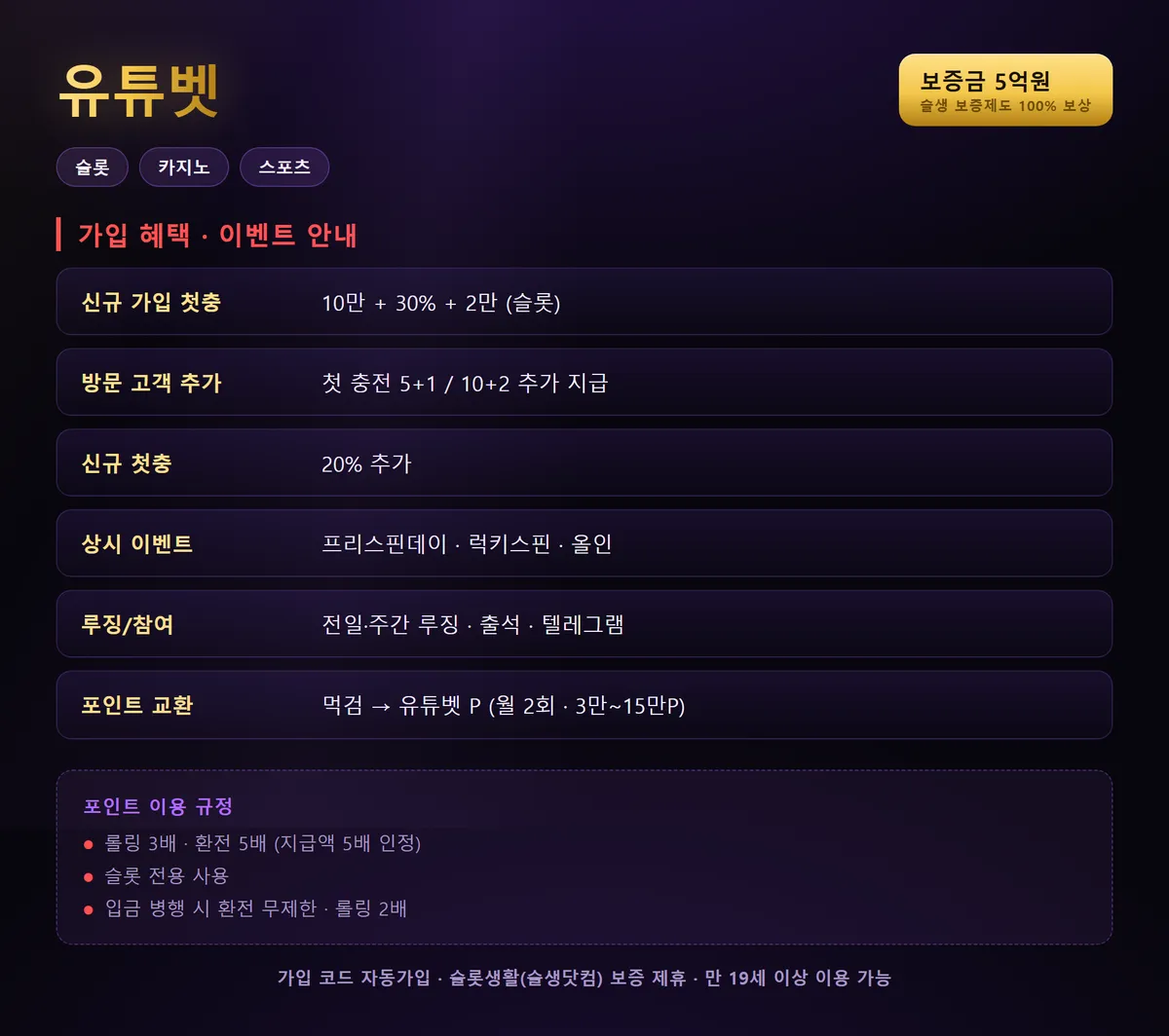 유튜벳 가입 혜택 및 이용 안내 이미지 — 다조진 클럽 제휴