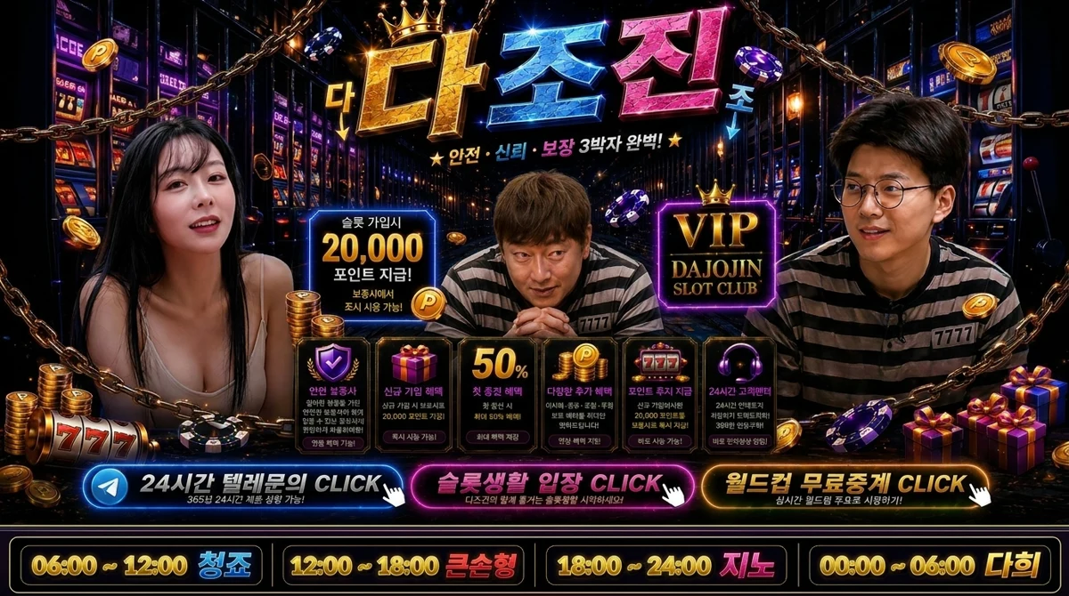 다조진 클럽을 소개하는 안전 보증 커뮤니티 이미지 — 다희의 슬롯생활, 지노 카지노, 큰손형, 청죠 슬롯 정보를 중심으로 검증된 보증사 제휴, 먹튀사이트 게시판, 포인트게임, 이벤트 안내, 스포츠중계, 24시간 텔레문의 메뉴가 정리되어 있습니다